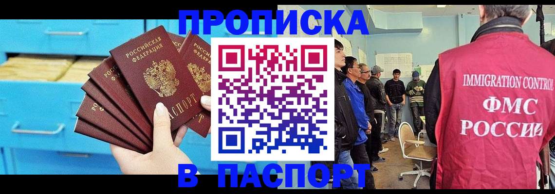 прописка штамп в Бабаево